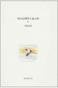 楽天ブックス 黒田長禮博士論文集4 4 環境保護 黒田 長礼 本 楽天ブックス 黒田長禮博士論文集4 4 環境保護 黒田 長礼 本